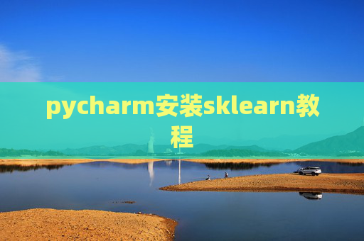 pycharm安装sklearn教程