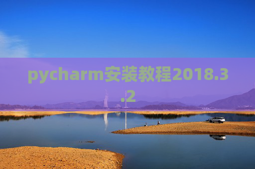 pycharm安装教程2018.3.2