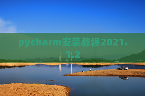 pycharm安装教程2021.1.2