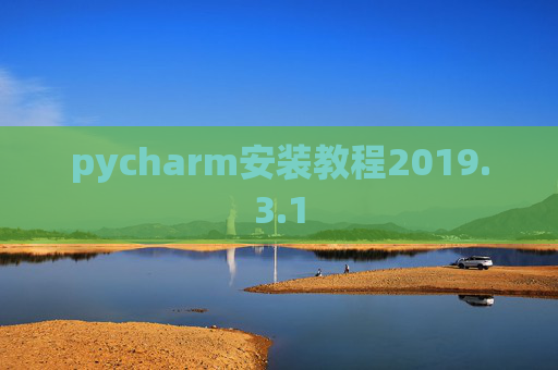 pycharm安装教程2019.3.1