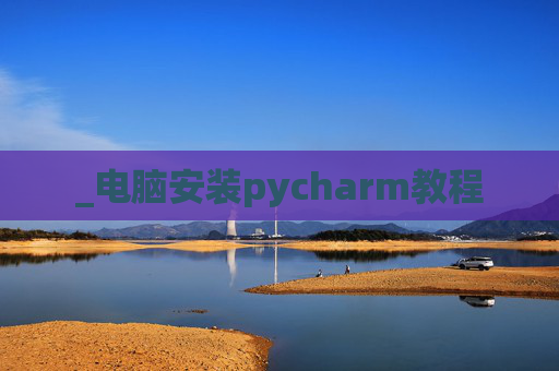 _电脑安装pycharm教程
